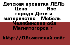 Детская кроватка ЛЕЛЬ › Цена ­ 5 000 - Все города Дети и материнство » Мебель   . Челябинская обл.,Магнитогорск г.